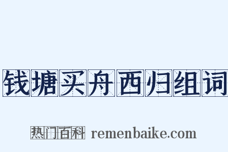 钱塘买舟西归组词是什么意思的图片